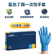 easyCARE 藍色丁腈檢查手套（中碼 M）｜食品級無粉手套｜無乳膠一次性醫療用手套｜歐洲製造 AQL1.0 認證品質｜一次性丁晴手套｜每盒100隻｜有效期:2030-01-09