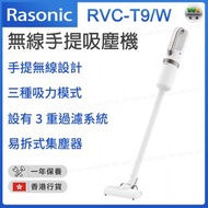 樂信牌 - RVC-T9/W 無線手提吸塵機 白色【香港行貨】