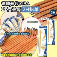 現貨 德國著名 LYRA 12支盒裝 2H 鉛筆