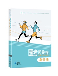 國考起跑線—建構式爭點解題身分法