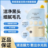 Han Jilian Resurrection Grass Mask Deep Cleansing Head Moisturizing Soothing Mask 2026.3.9