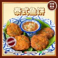 【MR MAKAN FOOD 好味美食】Delicious Thai Fish Cake 美味正宗泰式鱼饼 +/-400g (+/-21pcs) | FROZEN Dim Sum Pau Desser