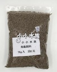 【亮亮水族】分裝飼料~福壽烏龜專用飼料分裝包1kg入