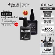 [เซตสุดคุ้ม] Hirsuit Hair Tonic 45ml. และ Hair Serum 45ml. โทนิค + เซรั่ม แก้ผมร่วง กระตุ้นผม ลดผมร่