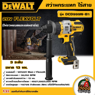 DEWALT 🇹🇭 สว่านกระแทก ไร้สาย 20V FLEXVOLT รุ่น DCD999N-B1 สว่าน 3 ระดับ ขนาด13 มม. (ไม่รวมแบตและแท่