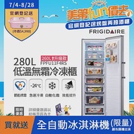 【Frigidaire 富及第】280L 節能美學 升級款 立式無霜冷凍櫃 FPFU11F4RS(符合節能標章/比變頻更省電) 銀色