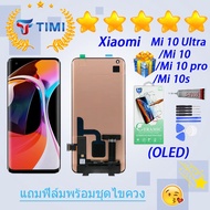 ชุดหน้าจอ Xiaomi Mi 10 Ultra /Mi 10 /Mi 10 Pro/Mi 10S งานแท้มีประกัน แถมฟิล์มพร้อมชุดไขควง (OLED) (ใ