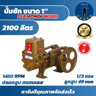 DIAMOND FINGER 2100 LTR ปั๊มชัก ขนาด 1 นิ้ว คุณภาพดี