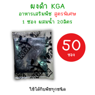 *50ซอง* ผงดำ KGA (ปุ๋ยกึ่งฮอร์โมน) สารเสริมพืช ลดต้นทุน เพิ่มผลผลิต