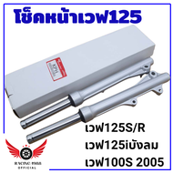 RC1988⚡พร้อมส่ง💯 โช๊คหน้าเวฟ125/125R/125I/125S/100S(2005) เวฟ125ไอ(ไฟเลี้ยวบังลม) 1คู่ โช๊ค