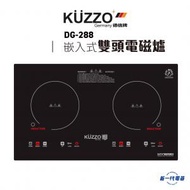 DG288S -2800W 黑晶面板雙智能 嵌入/座檯式雙頭電磁爐 (DG-288S)