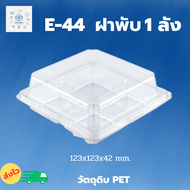 **ยกลัง** กล่อง E-44ฝาพับ กล่องเบเกอรี่ กล่องขนม 4 ช่อง กล่องขนม 4 หลุม