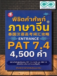 หนังสือ พิชิตคำศัพท์ภาษาจีน Entrance PAT 7.4 : ภาษาจีน การใช้ภาษาจีน คำศัพท์ภาษาจีน (Infinitybook Ce