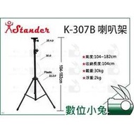 數位小兔【Stander K-307B 喇叭架】外場喇叭架 工程 落地 落地架 喇叭架 直立式 喇叭 監聽