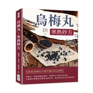 烏梅丸：寒熱妙方