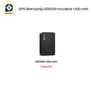 GPSDD GPS ติดตามขนาดเล็ก รุ่น GDD030 ของแท้ 100% ขนาดเล็ก ได้ มี Battery ในตัว เลือกความจุแบตเตอรี่ไ