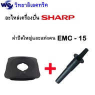 อะไหล่เครื่องปั่นSharp รุ่น EMC-15 ของแท้