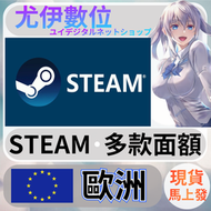 {尤伊數位} steam錢包 爭氣卡 蒸氣卡 序號儲值 歐洲 EUR