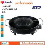 เตาหมูกระทะไฟฟ้า เตาปิ้งย่างไฟฟ้า OTTO รุ่น GR-175 กำลังไฟ 1900 วัตต์ สีดำ เตาปิ้งย่างอเนกประสงค์ เต