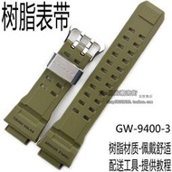 原裝卡西歐樹脂手表帶CASIO軍綠色G/GW-9400貓人表殼外殼套裝膠殼