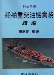 船舶重柴油機實務（續編） (新品)