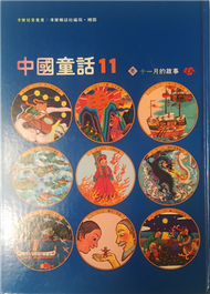 中國童話11 (二手)