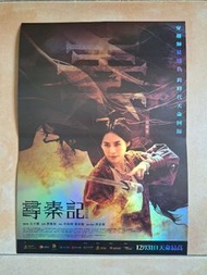尋秦記 (宣萱)Movie Poster