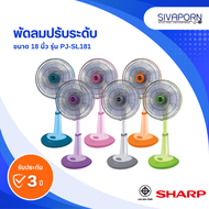 [คละสี] SHARP พัดลมปรับระดับ ขนาด 18 นิ้ว รุ่น PJ-SL181