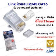 LINK ( ของแท้ ) หัวแลน (LAN) RJ45 CAT6 (US-1002) (10-Pack) คุณภาพดี ไม่กรอบแตกหักง่าย