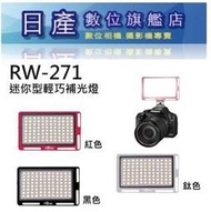 【日產旗艦】公司貨 ROWA 樂華 RW-271 RW271 可調色溫/亮度 LED燈 補光燈 平板燈 攝影燈 色溫燈