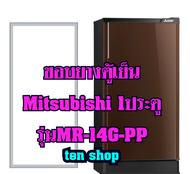 ขอบยางตู้เย็น Mitsubishi 1ประตู รุ่น MR-14G-PP