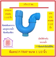 พีแทรป พีวีซี ขนาด  1 1/2 นิ้ว (มีช่องระบาย) P-TRAP (C/O) ตัวท่อปลายบาน ส่วนข้องอ 90 องศา สวมต่อท่อ 