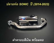 ปลาย Sonic ฝาครอบสีเงินชุปโครเมี่ยม พร้อม คอท่อ สแตนเลส ปี (2014-2023)