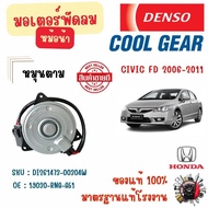 Denso Cool Gear มอเตอร์พัดลมหม้อน้ำ (หมุนตาม) Honda Civic FD 2006 - 2011 แท้ 100% มาตรฐานแท้โรงงาน