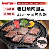 【Iwatani岩谷】日本燒肉不沾烤肉盤-33cm-大-圓型 （CB-A-YPL）_廠商直送