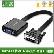 【正品 現貨】綠聯dvi轉vga轉接頭24+1電腦主機顯卡連接顯示器投影儀轉換器線-D