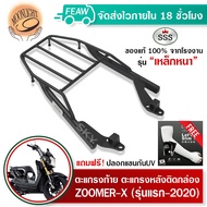 แร็คท้ายZOOMER X ตะแกรงท้ายซูมเมอร์ SSS King (อย่างหนา) ถูก แท้ ดี มีเก็บปลายทาง แร็คหลัง ตะแกรงหลัง