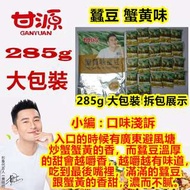 【GO工坊】甘源  蟹黃味 蠶豆 285g 大包裝  健康堅果 【台灣現貨-當天出貨】