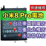 【台北明曜/三重/永和】小米8Pro 小米8 Pro 電池 換電池 電池更換維修