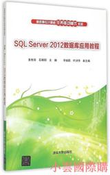 【小雲精選】SQL Server 2012數據庫應用教程 石朝陽 2015-5 清華大學