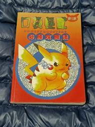初版-口袋怪獸必勝攻略法_game boy角川出版