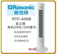 樂信 - 送充電風扇仔一把 3段風速調節 定時關機設定 RTF-40NB 直立扇 (高約39吋/100厘米) 樂信 Rasonic RTF40NB