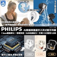 PHILIPS TAT1168 最新真無線半入耳耳機藍牙