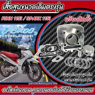 เสื้อสูบ YAMAHA FINN 115i เดิมครบชุด Finn115i เสื้อสูบเดิม เสื้อสูบเดิม ยามาฮ่า ฟินน์ 115ไอ เสื้อสูบ