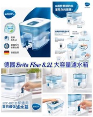 德國 Brita Flow 8.2L 大容量濾水箱 5/2