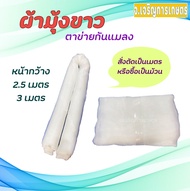 ผ้ามุ้ง ผ้ามุ้งไนล่อนสีขาว 32 ตา หน้ากว้าง 2.5 เมตร ขายยกม้วน 30 ม. และ 50 ม. (มุ้งไนล่อน ตาข่ายกันแมลง มุ้งโรงเรือน ) - Jor Jaroen Kaset