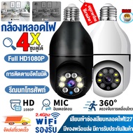 【รับประกัน1ปี】กล้องหลอดไฟ กล้องวงจรปิด Wifi หมุนได้360° CCTV IP Camera 5MP มีIR กล้องไร้สาย 1เครื่องใช้ได้2แบบ(กล้องวงจร+ไฟส่องสว่าง) รองรับภาษาไทย