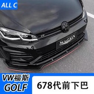 台灣現貨VW 福斯 Volkswagen GOLF 10-24款 6/7/7.5/8 前鏟 前下巴 改裝abt三段式前唇