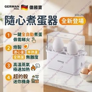 EGG-252 隨心煮蛋器 香港行貨 | 烚蛋 | 溏心蛋 | 蒸蛋