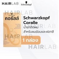 พร้อมส่ง Schwarzkopf Coralle Permanent Wave 100ml ชวาร์สคอฟ คอรัลล์ น้ำยาดัดผม ดัดผม อยู่ทรงนาน ผมหยิก ผมลอน